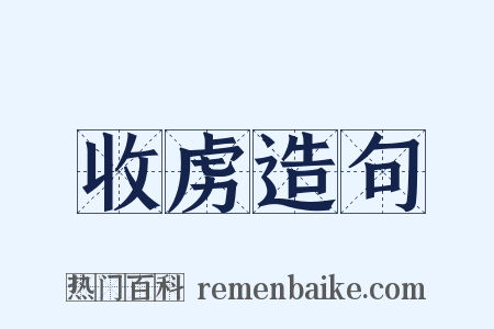 收虏造句是什么意思的图片